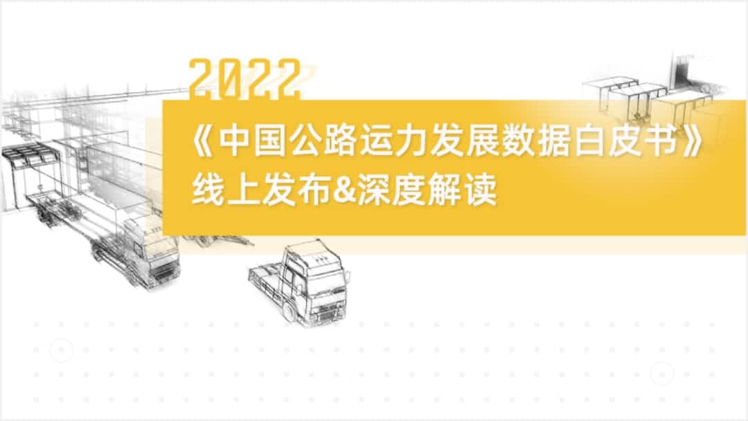 韦德国际1946旗下中寰卫星车联网大数据助力《2022中国公路运力开展数据白皮书》发布