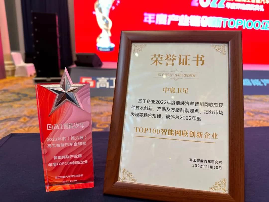 韦德国际1946旗下中寰卫星获评“2022年度智能汽车产业链TOP100创新企业”大奖